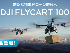 dji 物流 産業　輸送　物資　災害　flycart matrice mavic ドローン　島根　鳥取　沖縄