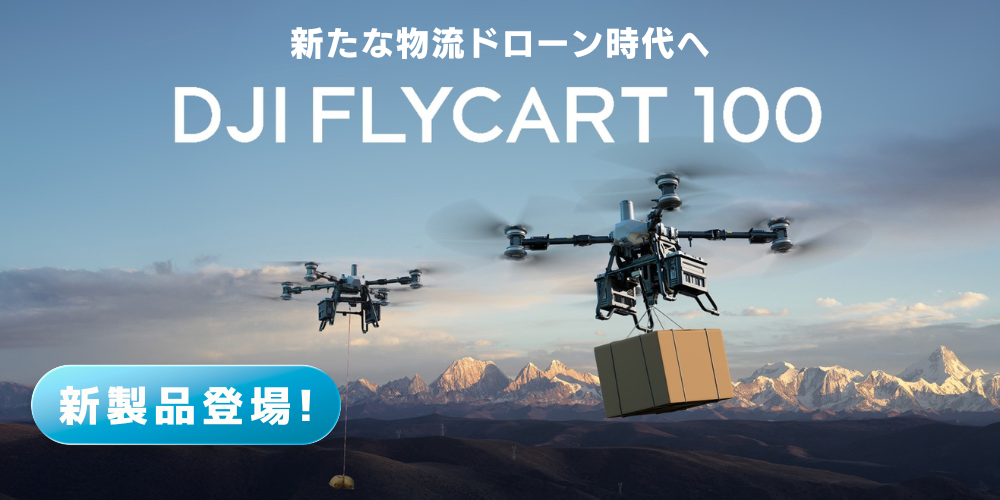 dji 物流 産業　輸送　物資　災害　flycart matrice mavic ドローン　島根　鳥取　沖縄