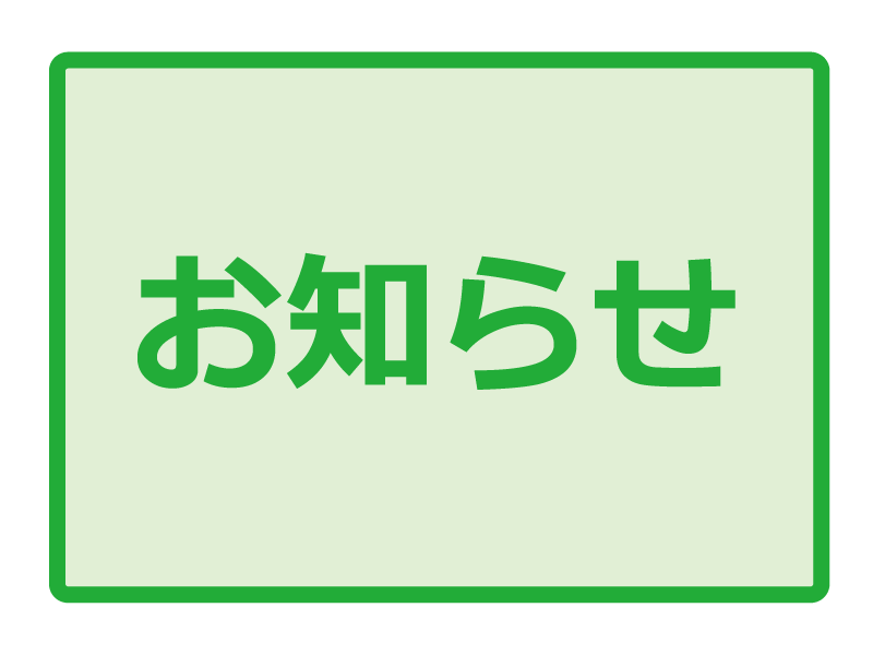 夏季休業（お盆休み）のお知らせ