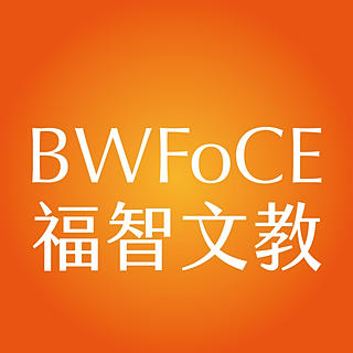 作家相片: BWFoCE 福智文教