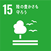 SDG's,15番陸の豊かさも守る
