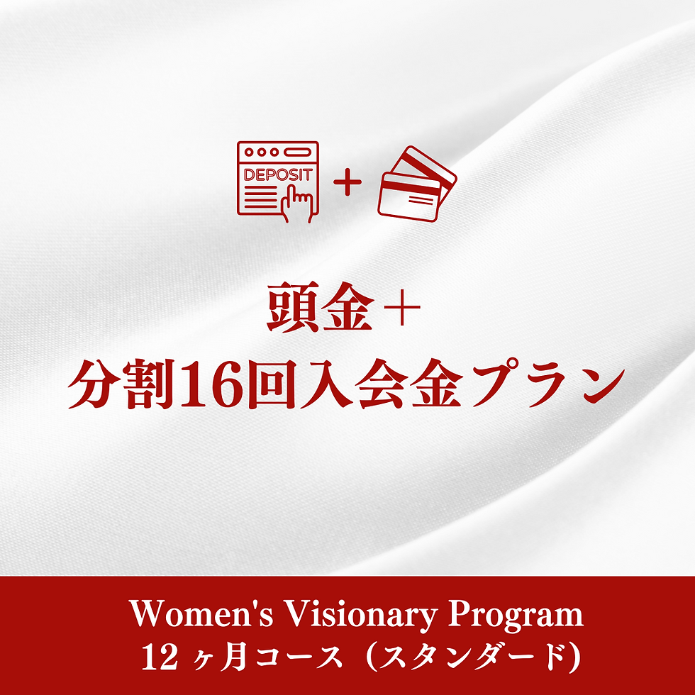【5期】Women's Visionary Program 12 ヶ月コース(スタンダード)頭金+分割16回プラン