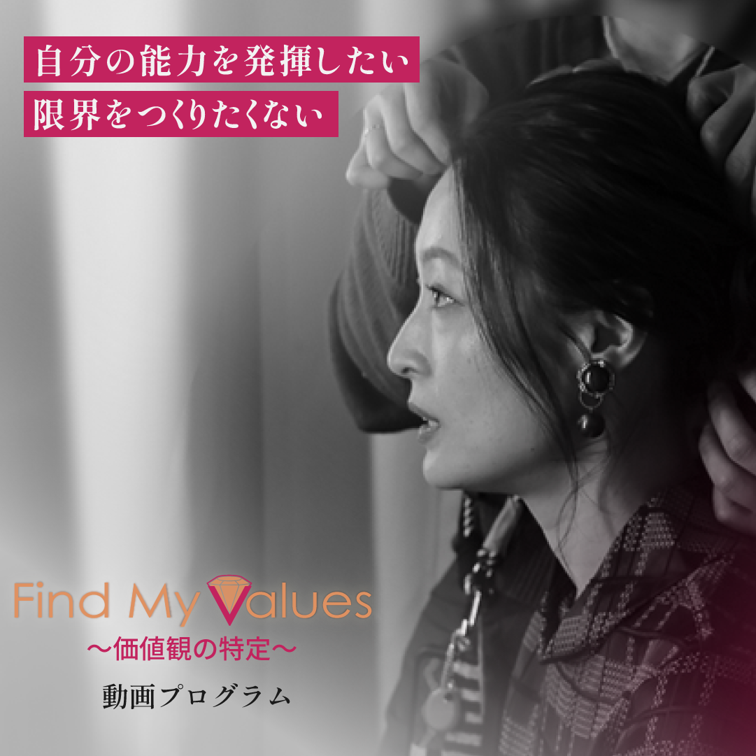 Find My Values~価値観の特定~動画プログラム