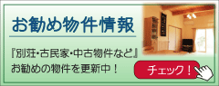 お勧め物件情報