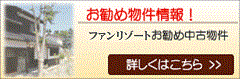 お勧め物件情報