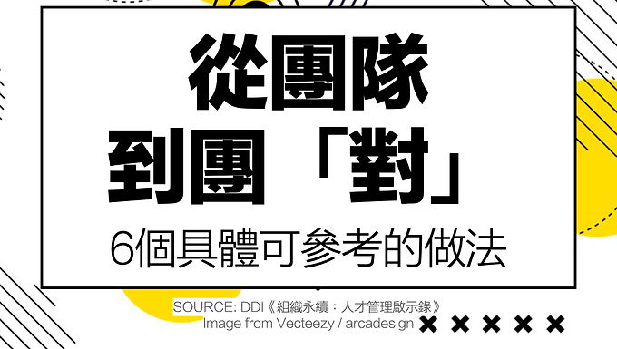 從團隊到團「對」-6個具體可參考的做法