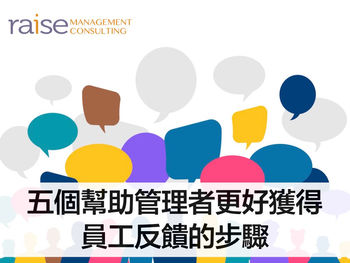 五個幫助管理者更好獲得員工反饋的步驟