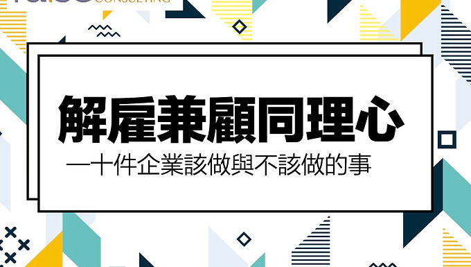 解雇兼顧同理心:十件企業該做與不該做的事