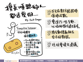 擅長傾聽的人都這麼做...