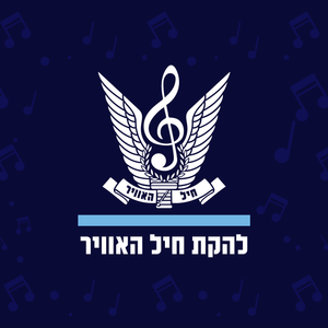 Israeli Air Force Band