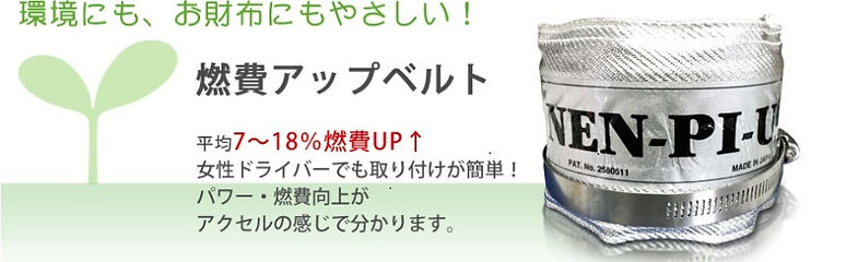 燃費アップベルト！加速アップ商品です