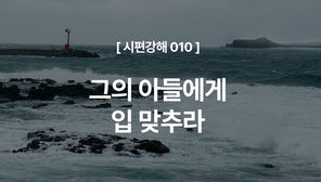 [시편강해 010] 그의 아들에게 입 맞추라