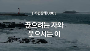 [시편강해 006] 끊으려는 자와 웃으시는 이