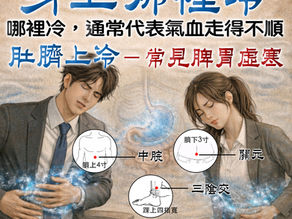 肚臍上冷 肚子冷 中醫 脾胃虛寒 胃冷 中醫 氣血不順
