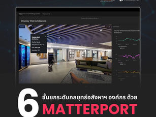 เปลี่ยนอสังหาฯ ให้เป็นสินทรัพย์เชิงกลยุทธ์ ด้วย Matterport Digital Twin