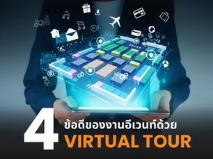 4 ข้อดียกระดับงาน Event ด้วย Virtual Tour 360° ให้งานของคุณเข้าถึงได้ทุกที่!