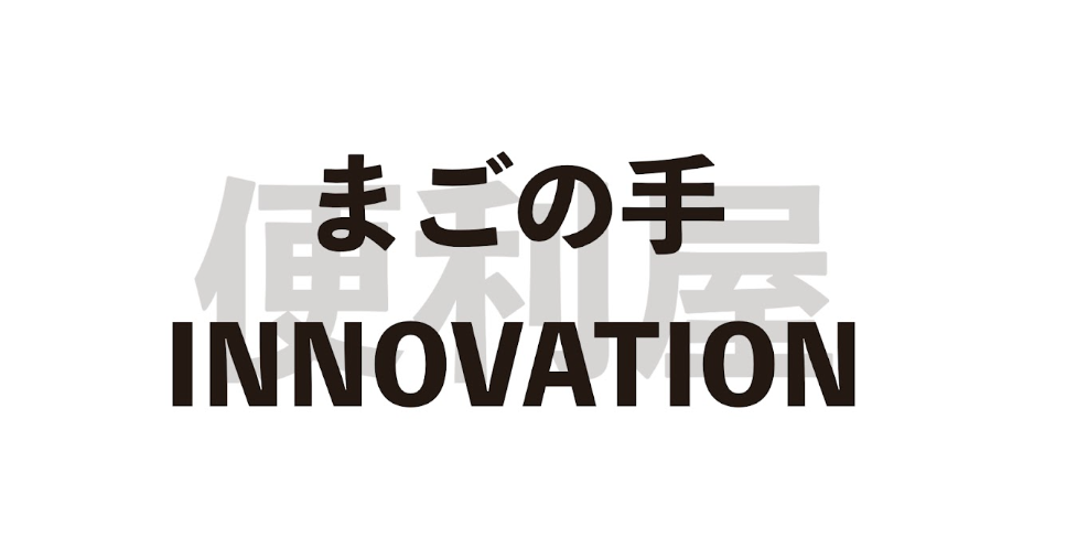 便利屋まごの手INNOVATION 公式ロゴ