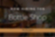 WEB DER BOTTLE SHOP.jpg