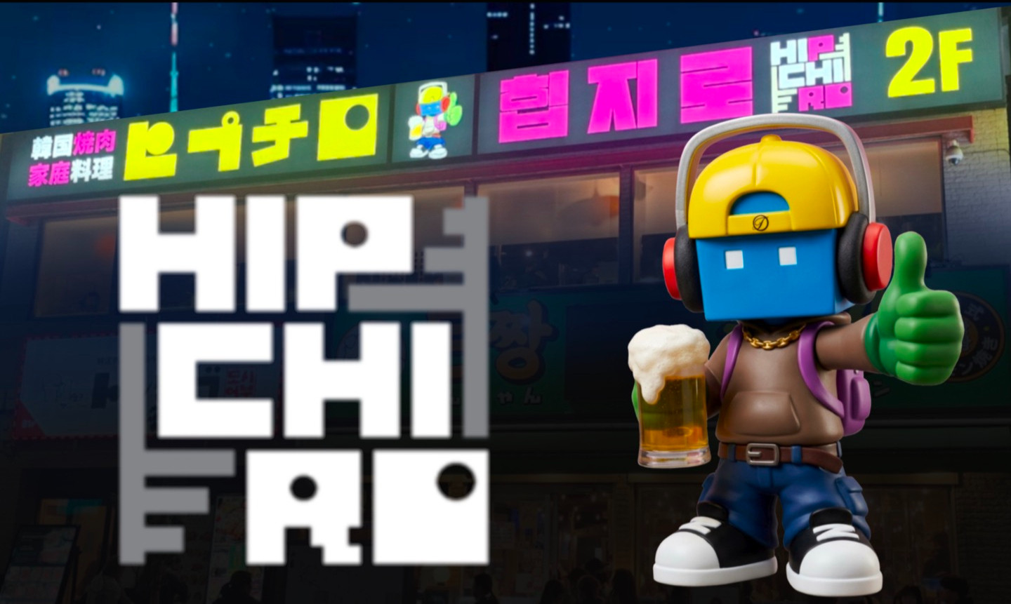 ヒプチロ 힙지로 hipchiro
