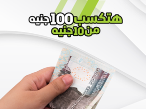 إزاي تكسب 100 جنيه من 10 جنيه ؟