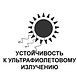 Устойчив к ультрафиолетовому илзлучению.