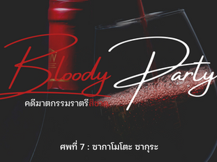  Bloody Party - คดีฆาตกรรมราตรีสีชาด