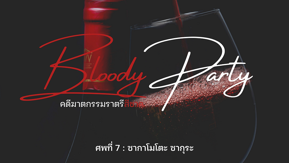  Bloody Party - คดีฆาตกรรมราตรีสีชาด