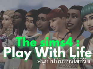 The sims4 : Play With Life สนุกไปกับการใช้ชีวิต