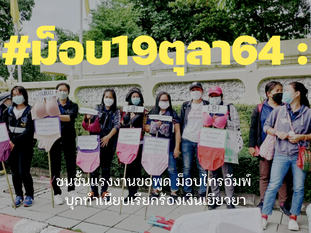 #ม็อบ19ตุลา64 : ชนชั้นแรงงานขอพูด ม็อบไทรอัมพ์ บุกทำเนียบเรียกร้องเงินเยียวยา