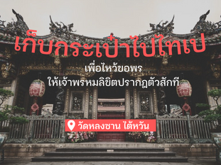 เก็บกระเป๋า ไปไทเปเพื่อไหว้ขอพรให้เจ้าพรมหลิขิตปรากฏตัวสักที