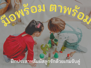 มือพร้อม ตาพร้อม ฝึกประสาทสัมผัสลูกรักด้วยเกมจับคู่