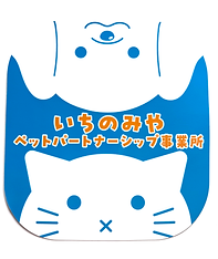 いちのみやペットパートナーシップ事業所