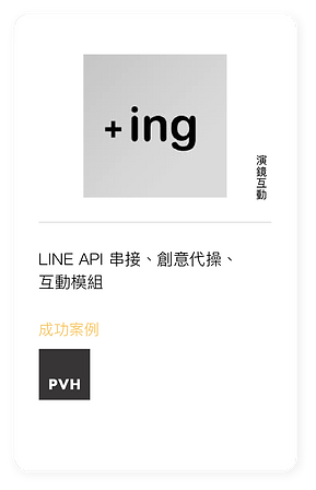 line代理商_演鏡互動.png