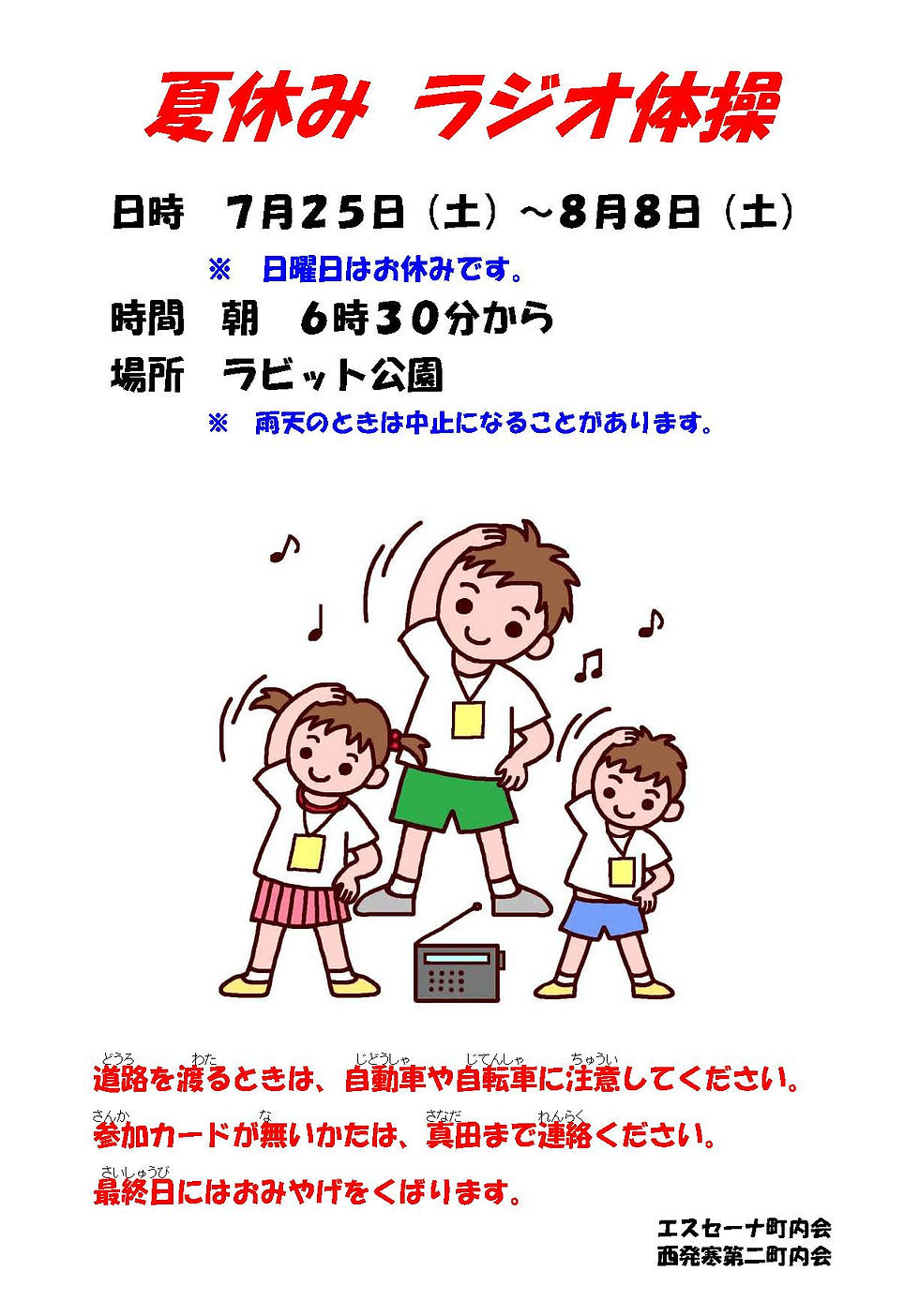 夏休みラジオ体操が始まるよ
