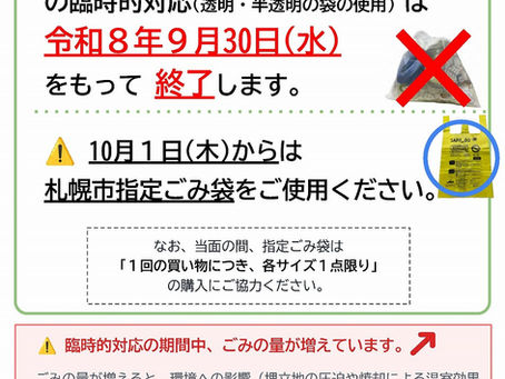 10月1日(木)からは、札幌市指定ごみ袋を使用してください。