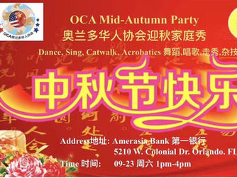 盼月圆人圆事事团圆，祝人顺心顺事事都顺
奥兰多华协中秋联欢，欢歌笑语中又是一年
--- 2017年奥兰多华人协会中秋联欢会特别报道