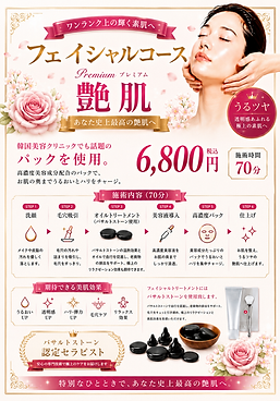 フェイシャル艶肌プレミアムコース