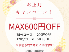 １月特別価格は本日迄、ご自分の“整う時間”を。