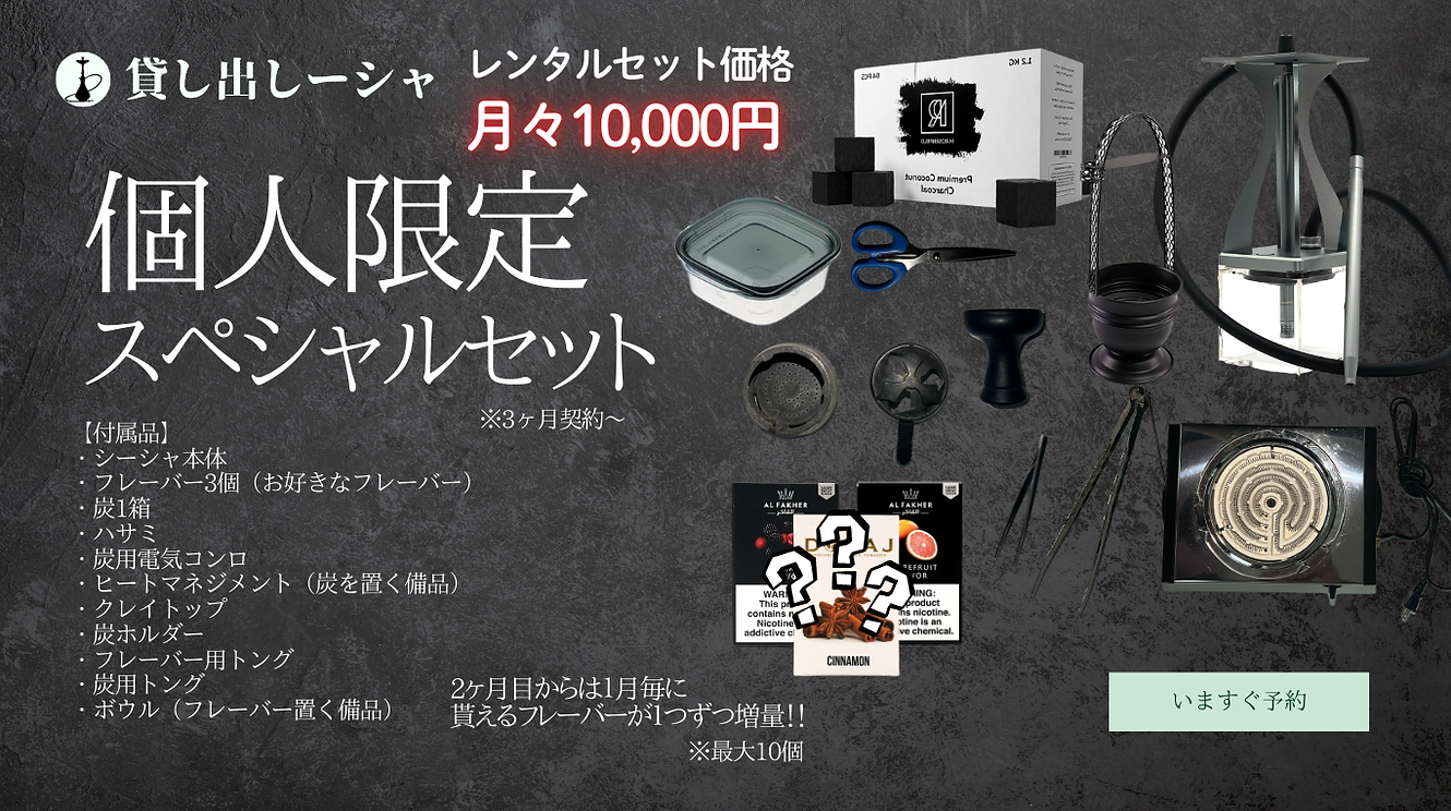 シーシャレンタル個人.png