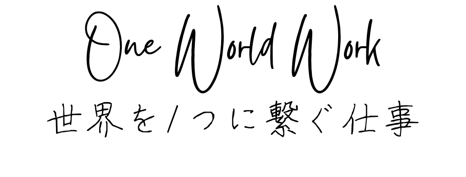 世界を1つに繋ぐ仕事.png