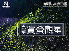 賞螢行程-光華線(4-10月)