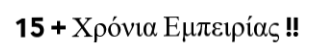 Πάνω από 15 χρόνια εμπειρίας!