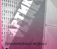 Приглашаем на презентацию журнала "Артикль"