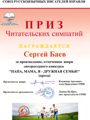 Итоги литературного конкурса СРПИ "Мама, папа, я - дружная семья!