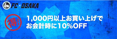 FC大阪 ホームタウン協力店舗 特典