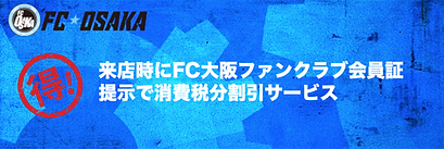 FC大阪 ホームタウン協力店舗 特典