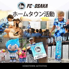 ホームタウン活動