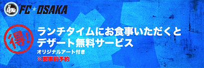 FC大阪 ホームタウン協力店舗 特典