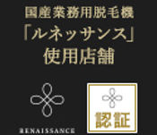 ルネッサンス認証