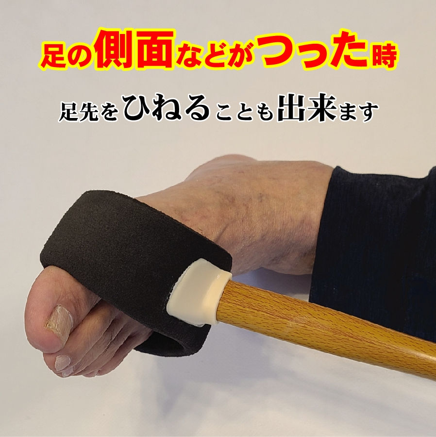 サムネイル： 足つり伸ばし棒